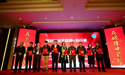 樂意杯“建材行業(yè)互聯(lián)網(wǎng)+先行者”頒獎典禮